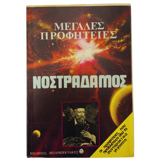 Νοστράδαμος