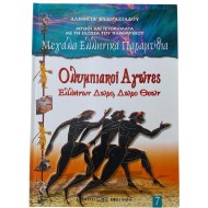 Ολυμπιακοί αγώνες - Ελλήνων,Δώρο,Δώρο Θεών