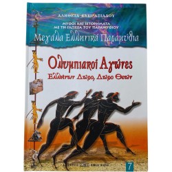 Ολυμπιακοί αγώνες - Ελλήνων,Δώρο,Δώρο Θεών