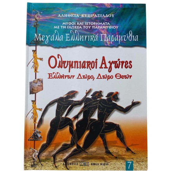 Ολυμπιακοί αγώνες - Ελλήνων,Δώρο,Δώρο Θεών