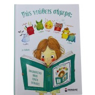 Πώς νιώθεις σήμερα;