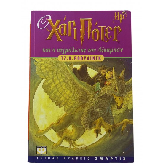 Ο Χάρι Πότερ και ο αιχμάλωτος του Αζκαμπάν