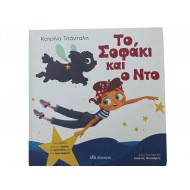 Το Σοφάκι και ο Ντο