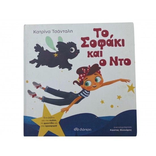 Το Σοφάκι και ο Ντο