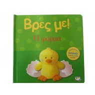 Βρες με! Η φάρμα