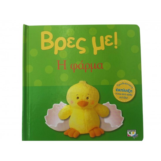 Βρες με! Η φάρμα