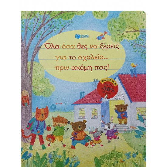 Όλα όσα θες να ξέρεις για το σχολείο...πριν ακόμη πας!