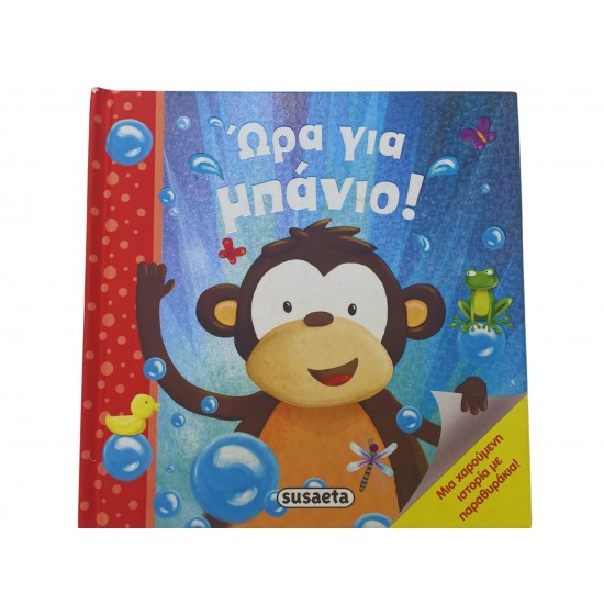 Ώρα για μπάνιο!