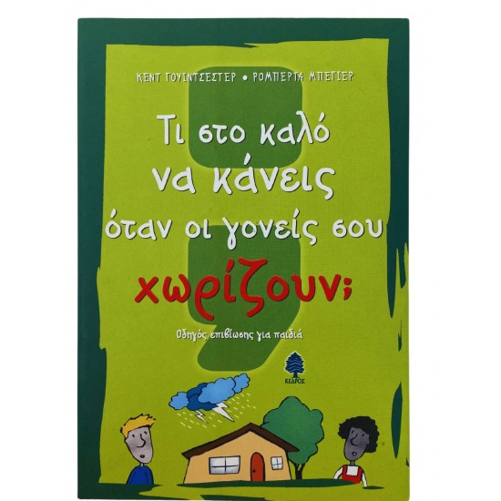 Τι στο καλό να κάνεις όταν χωρίζουν οι γονείς σου