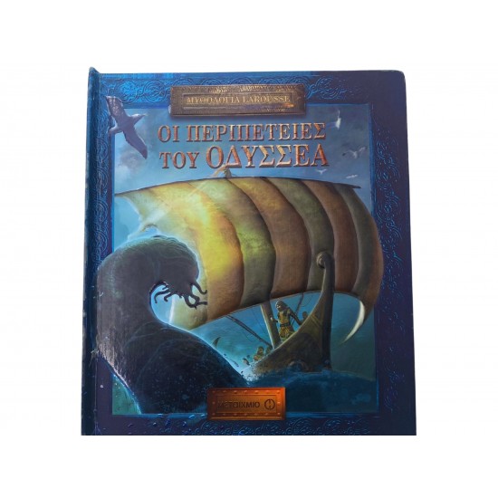 Οι περιπέτειες του Οδυσσέα
