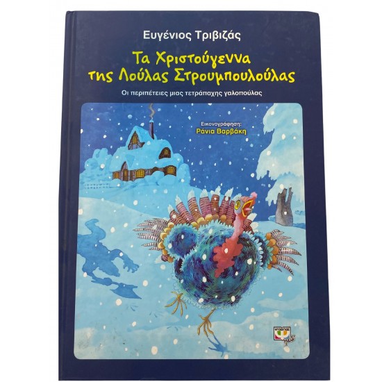 Τα Χριστούγεννα της Λούλας Στρουμπουλούλας