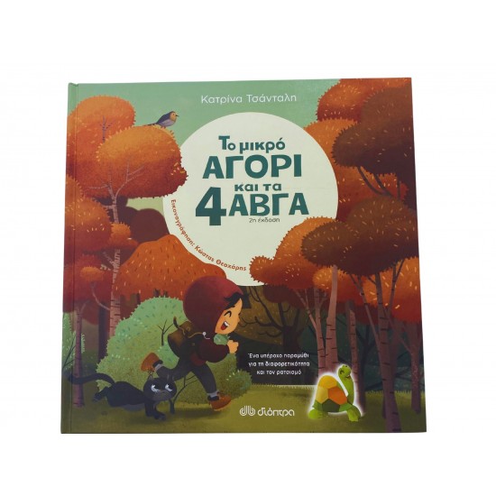 Το μικρό αγόρι και τα 4 αβγά