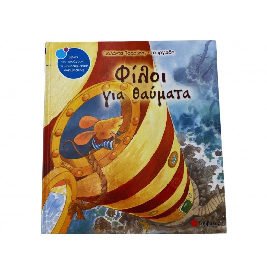 Φίλοι για θαύματα
