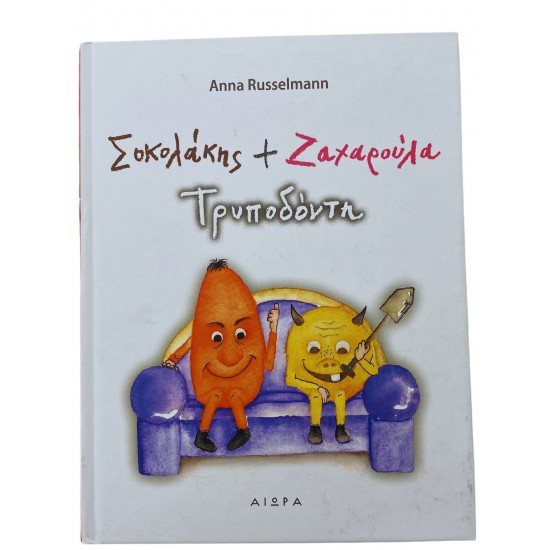 Σοκολάκης+Ζαχαρούλα Τρυποδόντη