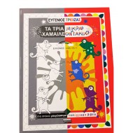 Τα τρία μικρά χαμαιλεοντάκια