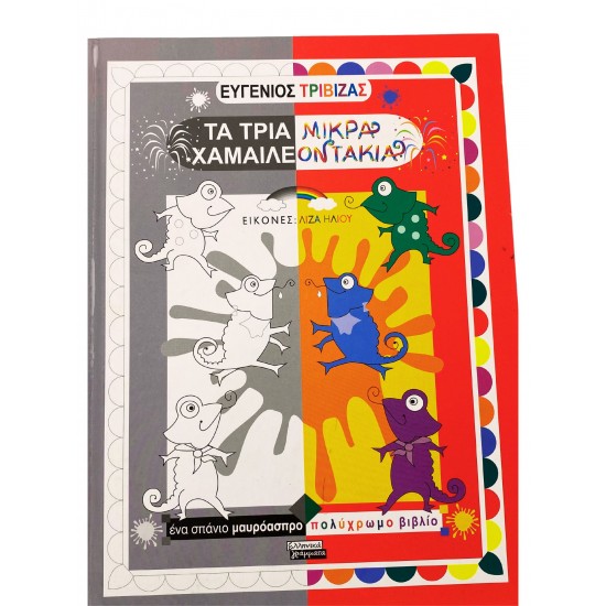 Τα τρία μικρά χαμαιλεοντάκια