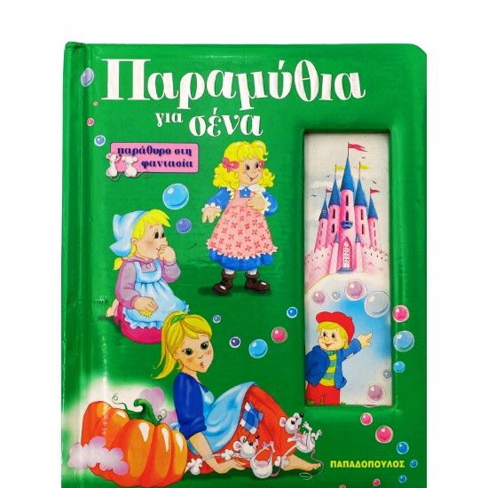 Παραμύθια για σένα