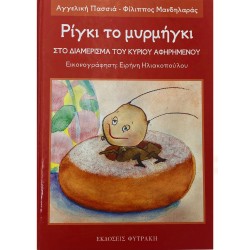 Ρίγκι το μυρμήγκι