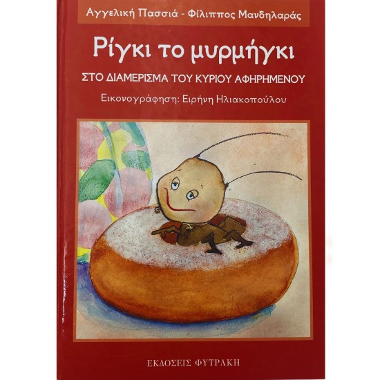 Ρίγκι το μυρμήγκι