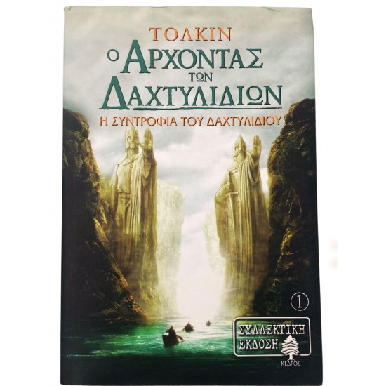 Ο άρχοντας των δαχτυλιδιών - Η συντροφιά του δαχτυλιδιού