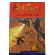 Ο Χάρι Πότερ και το κύπελλο της φωτιάς