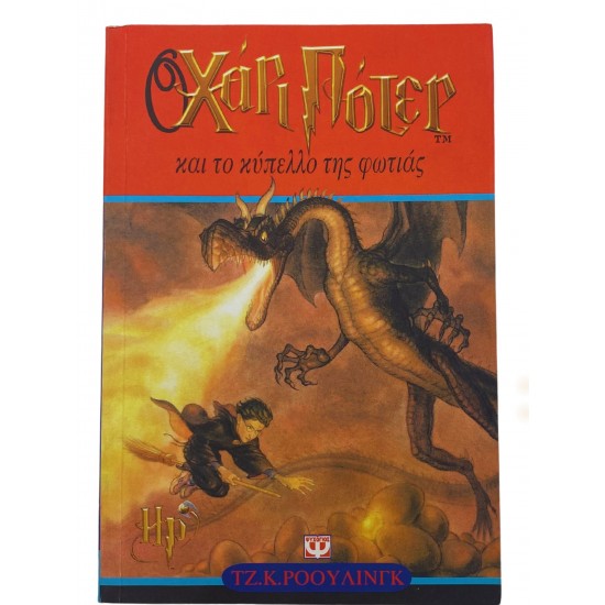 Ο Χάρι Πότερ και το κύπελλο της φωτιάς