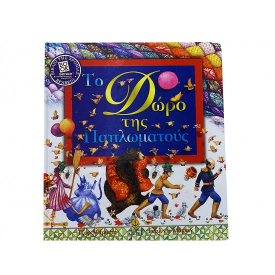 Το δώρο της Παπλωματούς