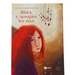 Φένια, η αγαπημένη των ήχων