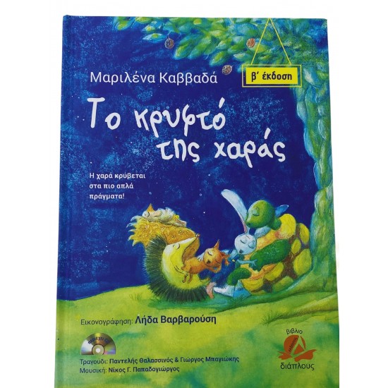 Το κρυφτό της χαράς