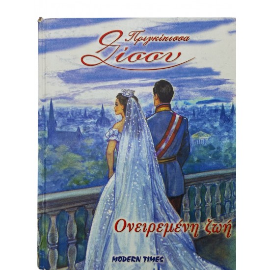 Ονειρεμένη ζωή