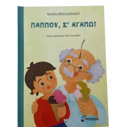 Παππού, σ' αγαπώ!