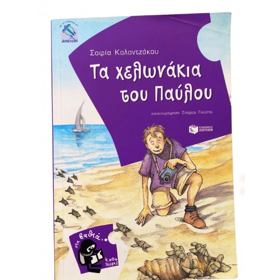 Τα χελωνάκια του Παύλου