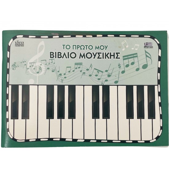 Το πρώτο μου βιβλίο μουσικής