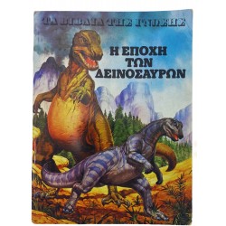 Η εποχή των δεινοσαύρων