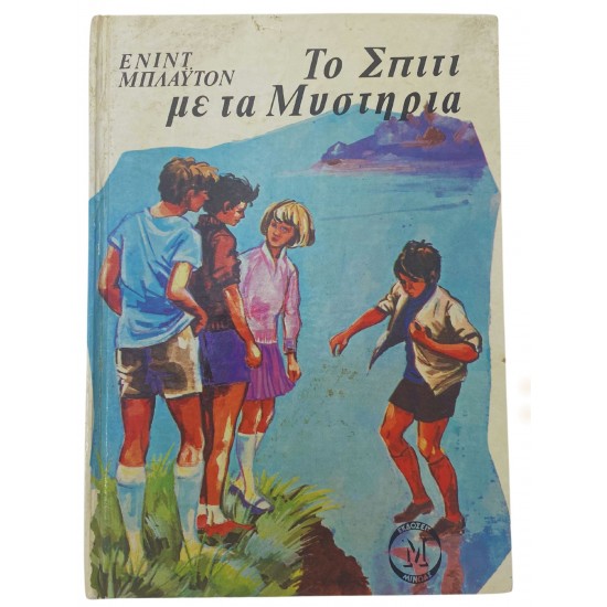 Το Σπίτι με τα Μυστήρια