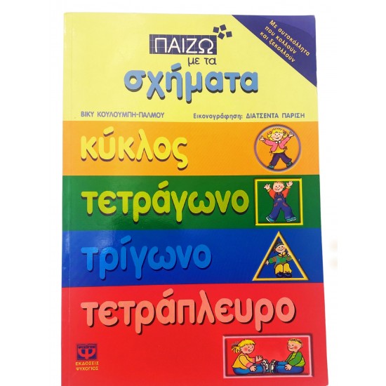 Παίζω με τα σχήματα