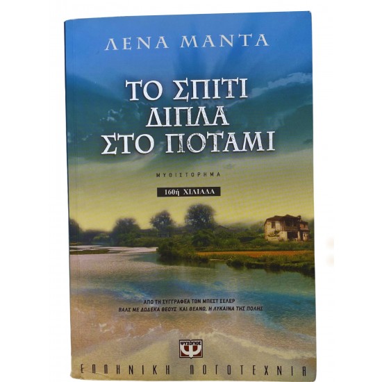 Το σπίτι δίπλα στο ποτάμι