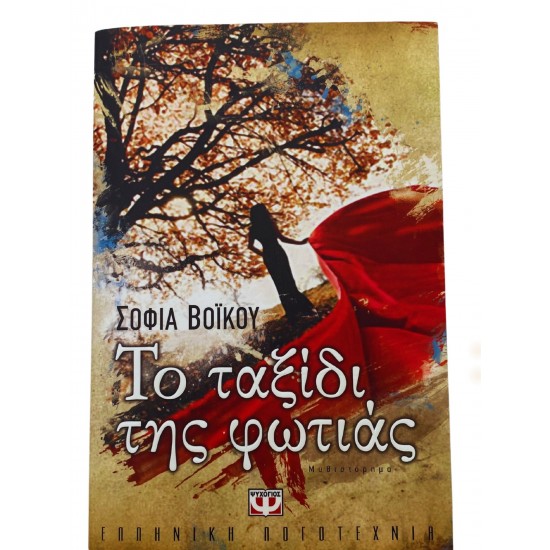 Το ταξίδι της φωτιάς