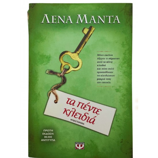 Τα πέντε κλειδιά