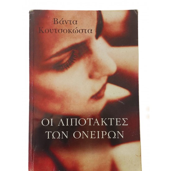 Οι λιποτάκτες των ονείρων