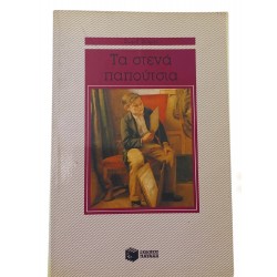Τα στενά παπούτσια