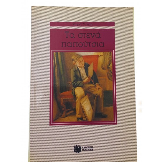 Τα στενά παπούτσια