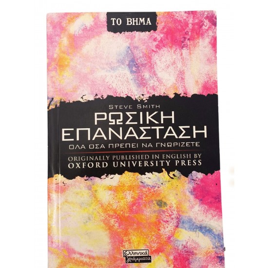 Ρωσική Επαναστάση