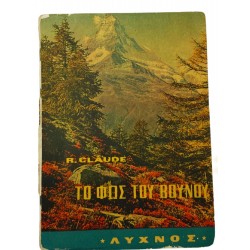 Το φως του βουνού