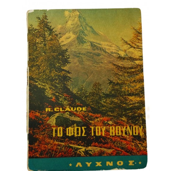 Το φως του βουνού