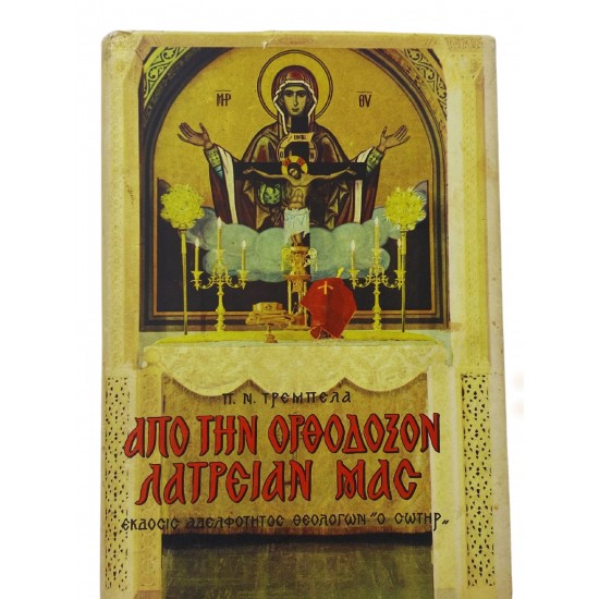 Από την Ορθόδοξον λατρείαν μας
