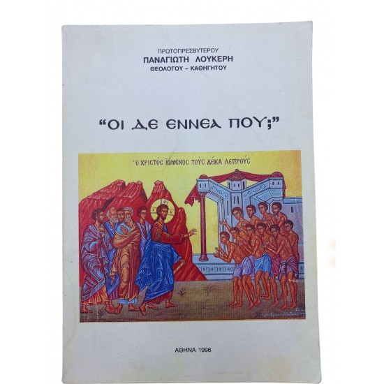 Οι δε εννέα που;