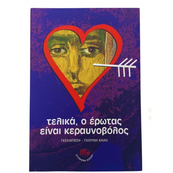 Τελικά, ο έρωτας είναι κεραυνοβόλος