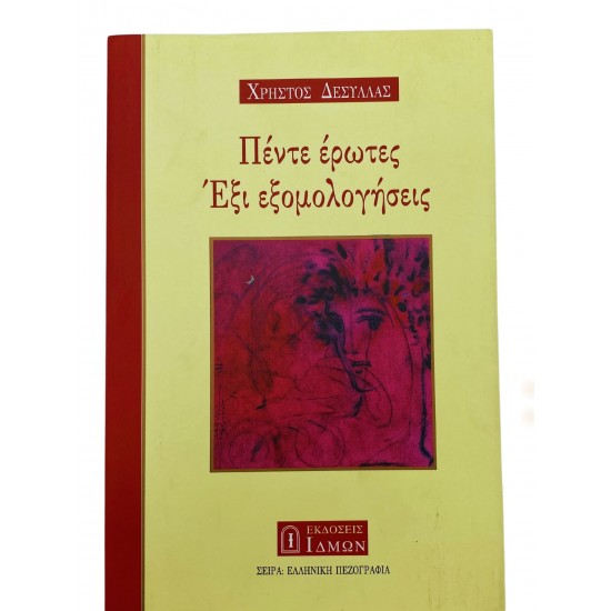 Πέντε έρωτες, έξι εξομολογήσεις