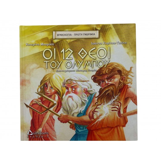 Οι 12 θεοί του Ολύμπου